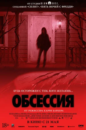 Обсессия (2026)