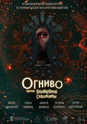 Огниво против Волшебной Скважины (2025)
