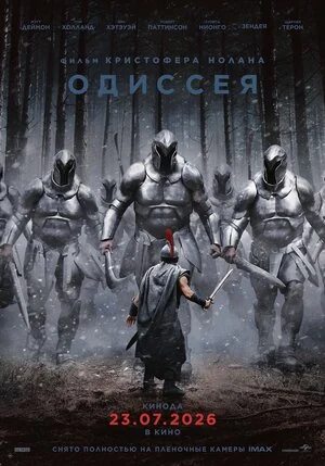 Одиссея (2026)