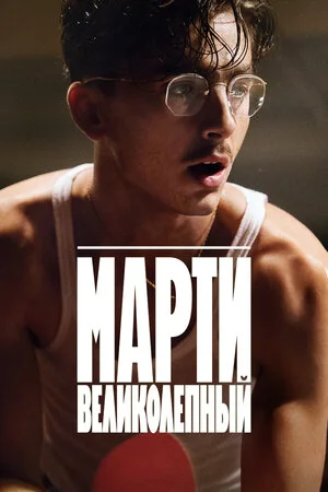 Марти Великолепный (2025)
