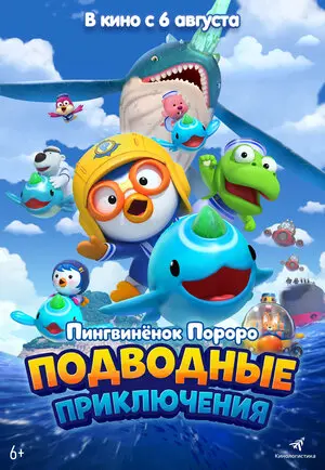 Пингвинёнок Пороро: Подводные приключения (2025)