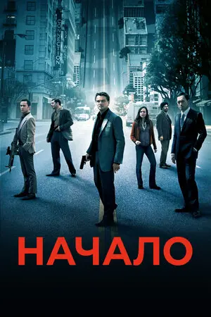 Начало (2010)
