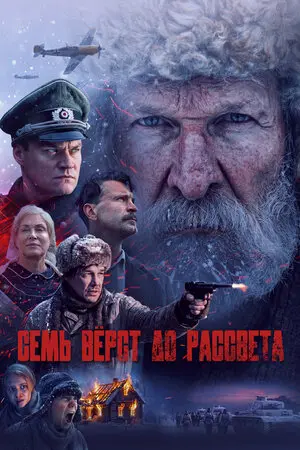 Семь вёрст до рассвета (2026)