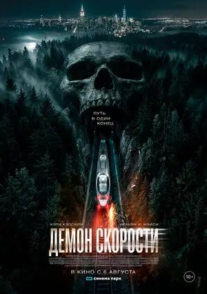 Демон скорости (2026)