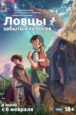 Ловцы забытых голосов (2011)
