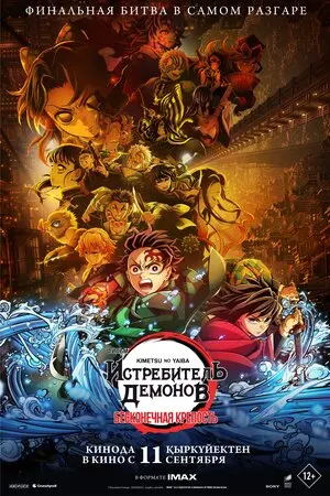 Истребитель демонов: Бесконечный замок (2025)
