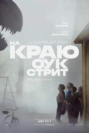 На краю Оук-стрит (2026)