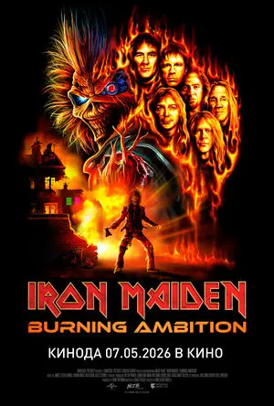 Iron Maiden: Жгучие амбиции (2026)